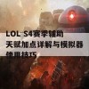 LOL S4赛季辅助天赋加点详解与模拟器使用技巧