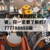 2024年最新的管家婆，你一定要了解的7777788888版本！