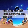 福彩3d图 开奖结果 看看最新的中奖号码和趋势吧！