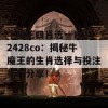 牛魔王四肖选一肖242428co：揭秘牛魔王的生肖选择与投注技巧分享！