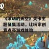 《滚动的天空》关卡主题征集活动，让玩家创意点亮游戏体验