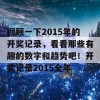 回顾一下2015年的开奖记录，看看那些有趣的数字和趋势吧！开奖记录2015全年