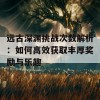 远古深渊挑战次数解析：如何高效获取丰厚奖励与乐趣