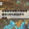 全面解析加拿大预测准确率100%的秘诀与成就