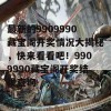 最新的9909990藏宝阁开奖情况大揭秘，快来看看吧！9909990藏宝阁开奖结果查询