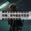 魔枪士征战者技能加点攻略：提升输出与生存能力的最佳方案