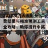 2023澳门天天彩开奖结果与精准预测工具全攻略，助你提升中奖概率