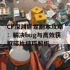 CF深渊巨龙副本攻略：解决bug与高效获取碎片技巧解析