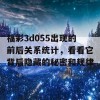 福彩3d055出现的前后关系统计，看看它背后隐藏的秘密和规律