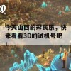 今天山西的彩民乐，快来看看3D的试机号吧！