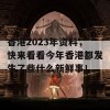 香港2023年资料，快来看看今年香港都发生了些什么新鲜事！