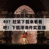 想看港澳开奖直播6749？赶紧下载来看看吧！下载港澳开奖直播6749