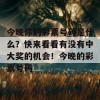 今晚你的彩票号码是什么？快来看看有没有中大奖的机会！今晚的彩票号码