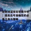 双色球蓝球走势图分析：提高选号准确性的必备工具与策略