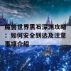 魔兽世界黑石深渊攻略：如何安全到达及注意事项介绍