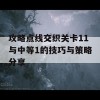 攻略点线交织关卡11与中等1的技巧与策略分享