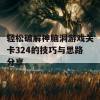 轻松破解神脑洞游戏关卡324的技巧与思路分享