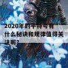 2020年的平特号有什么秘诀和规律值得关注呢？