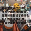 听说刘伯温在2021年对中国未来的预言，你想知道都说了些什么吗？刘伯温2021年预言中国将发生什么