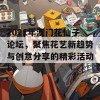 2021年澳门花仙子论坛，聚焦花艺新趋势与创意分享的精彩活动！