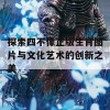 探索四不像正版生肖图片与文化艺术的创新之美