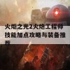 火炬之光2火炮工程师技能加点攻略与装备推荐