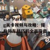 Car Parking关卡视频与攻略：提升停车技巧的全面指南