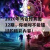 2020年马会传真图12期，你绝对不能错过的精彩内容！