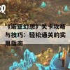 《诺亚幻想》关卡攻略与技巧：轻松通关的实用指南