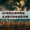 dnf圣武枪魂刷图加点详解与技能搭配攻略