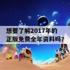 想要了解2017年的正版免费全年资料吗？