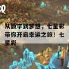 从数字到梦想，七星彩带你开启幸运之旅！七星彩