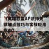 《英雄联盟AP法师天赋加点技巧与实战应用指南》