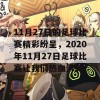 11月27日的足球比赛精彩纷呈，2020年11月27日足球比赛让我们热血沸腾！