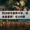 最近100期福彩3d的试机号整理分享，快来看看吧！近100期福彩3d试机号