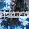 想知道6合和彩双色球怎么玩？来看看这篇文章吧！