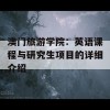 澳门旅游学院：英语课程与研究生项目的详细介绍