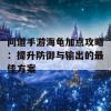 问道手游海龟加点攻略：提升防御与输出的最佳方案