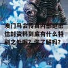 澳门马会传真内部绝密信封资料到底有什么特别之处呢？你了解吗？