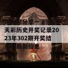 跟大家分享一下澳门天天彩历史开奖记录2023年302期开奖结果的最新信息