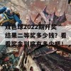 双色球2022期开奖结果二等奖多少钱？看看奖金到底有多少吧！