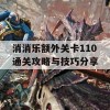 消消乐额外关卡110通关攻略与技巧分享