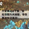 六宝典app下载，轻松获取六大秘籍，带你畅游知识海洋！