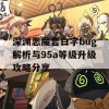 深渊恶魔套白字bug解析与95a等级升级攻略分享