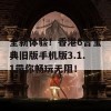 全新体验！香港6合宝典旧版手机版3.1.1带你畅玩无阻！