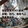 消消乐关卡365通关攻略：技巧、道具与心理素质分析