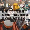 香港2021年老版跑狗图第十四期，聊聊这期的精彩内容和看点！