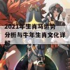 2021年生肖马运势分析与牛年生肖文化详解