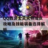 QQ西游玄灵天师加点攻略及技能装备选择解析