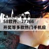 下载最新6合至尊、758软件、77766开奖等多款热门手机应用